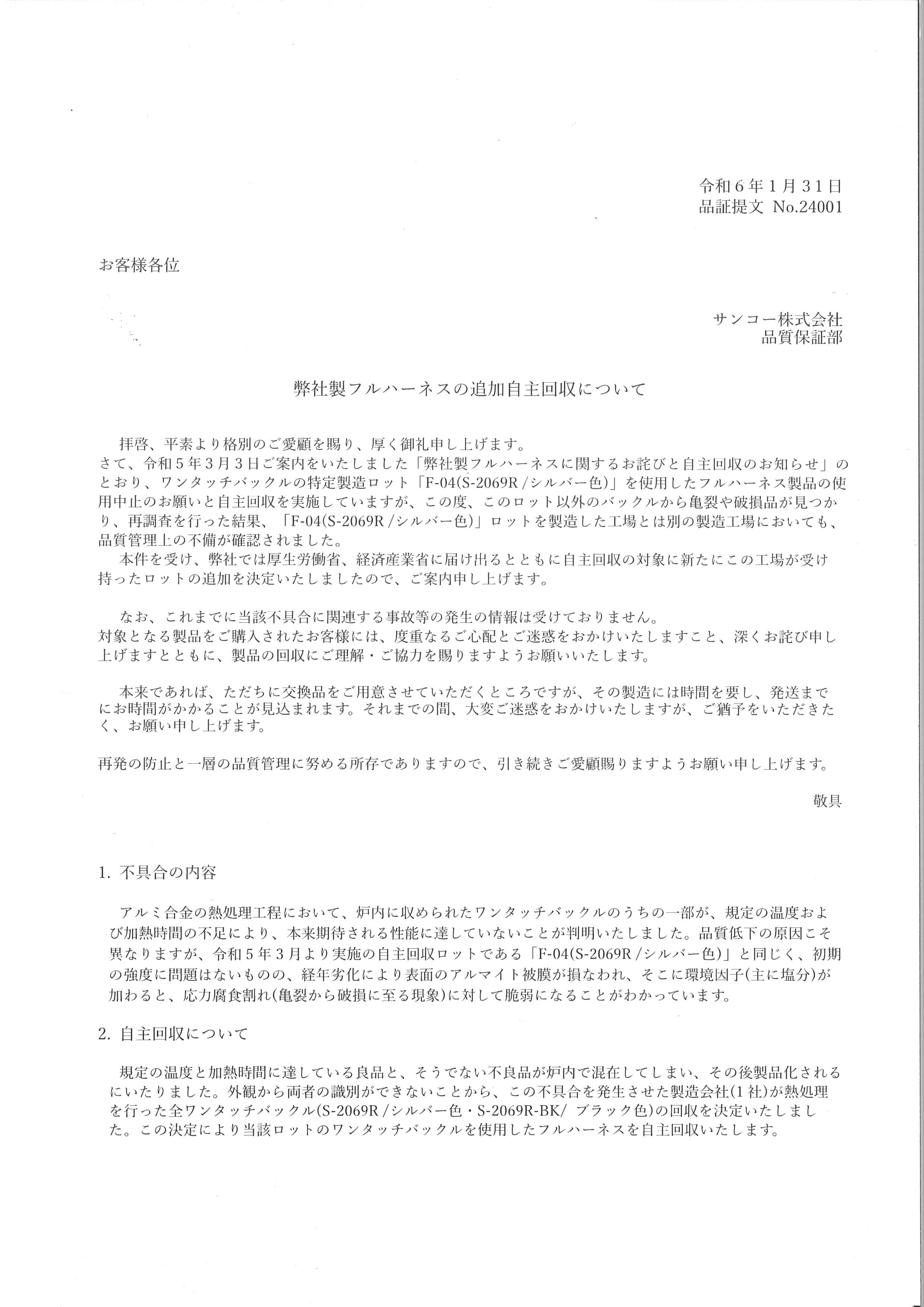 フルハーネス自主回収について